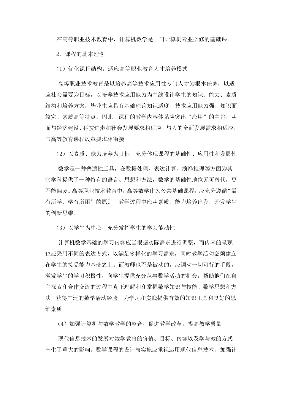 《计算机专业类数学基础》课程标准_第2页