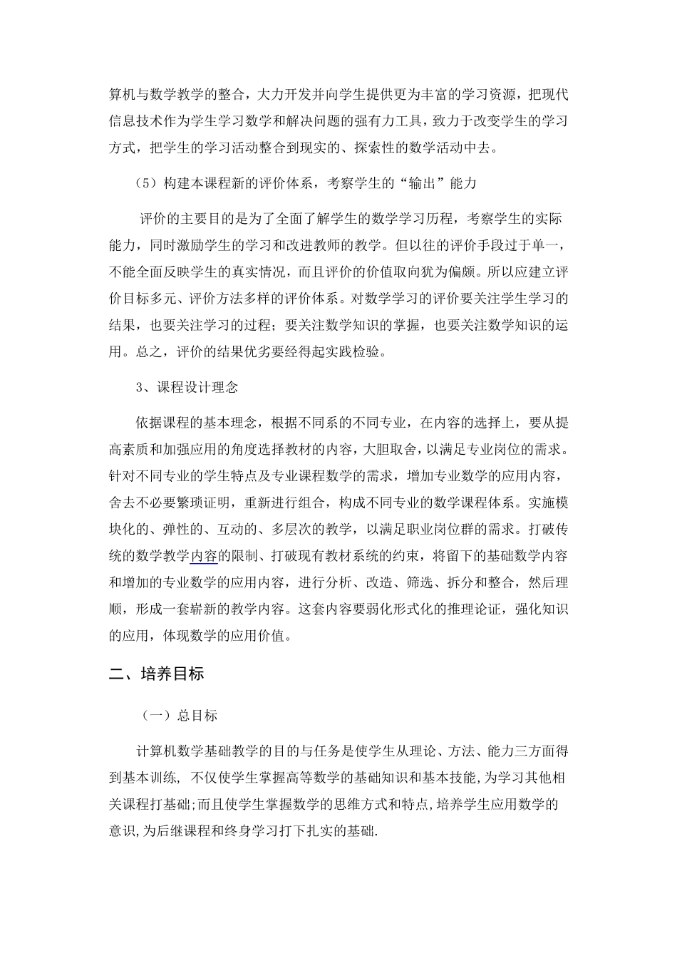 《计算机专业类数学基础》课程标准_第3页