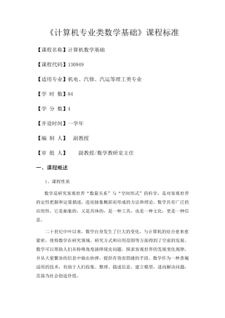 《计算机专业类数学基础》课程标准