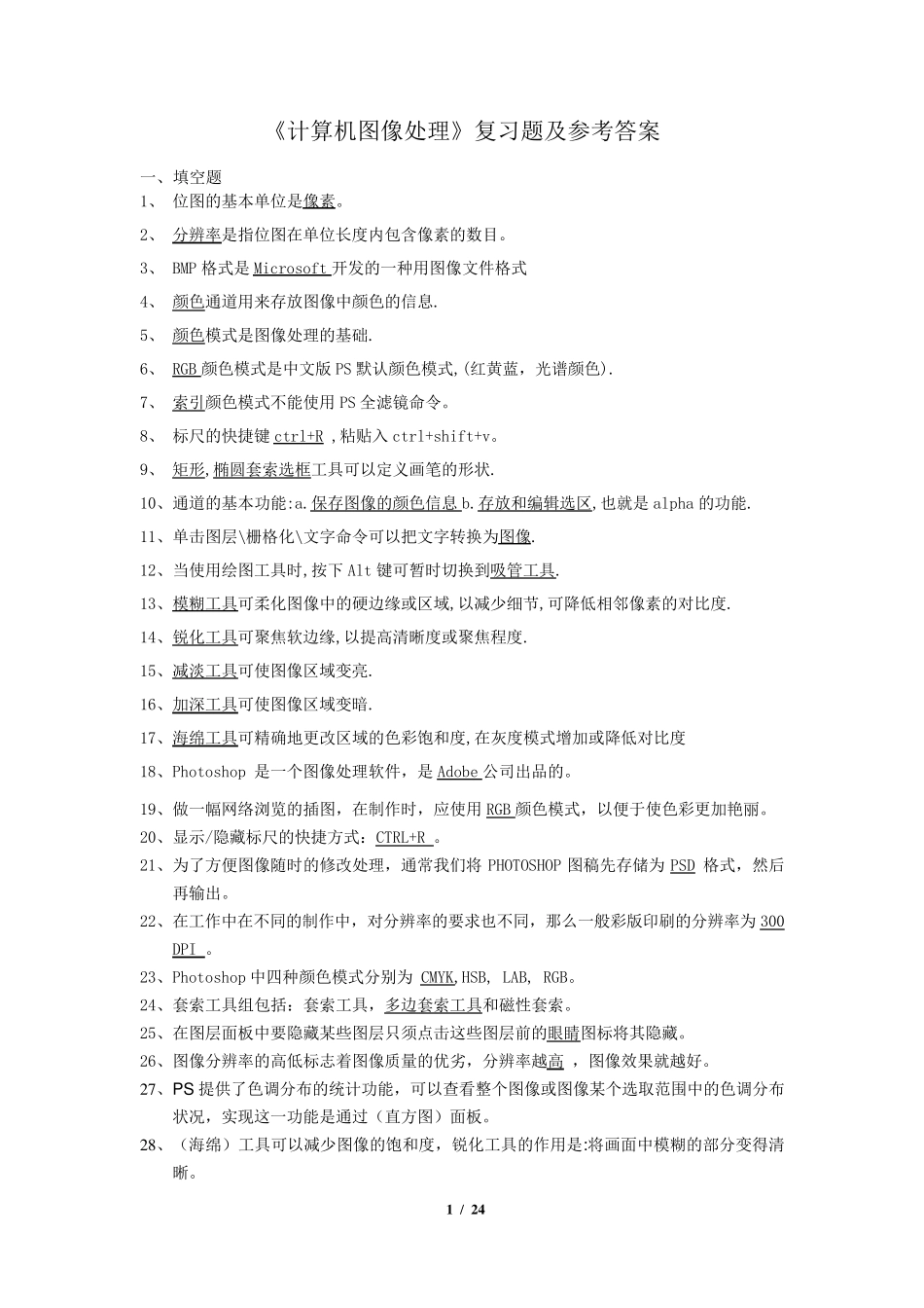 《计算机图像处理》复习题及参考答案_第1页