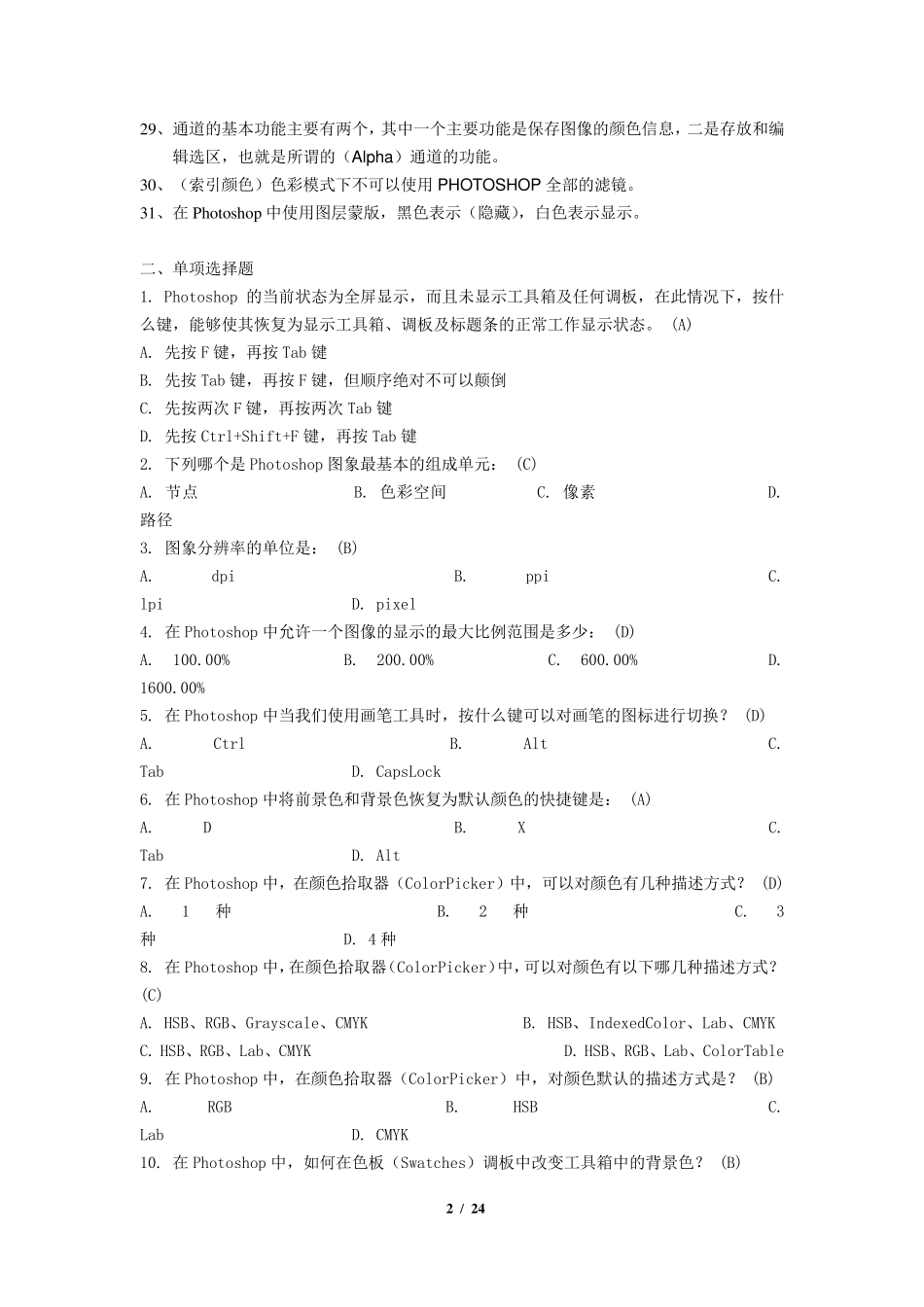 《计算机图像处理》复习题及参考答案_第2页