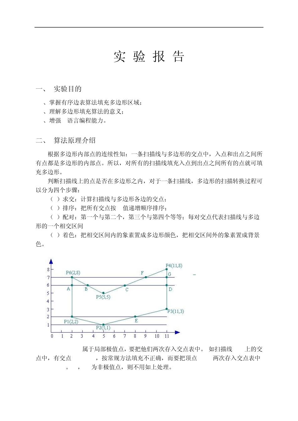 《计算机图形学》有序边表填充算法_第1页