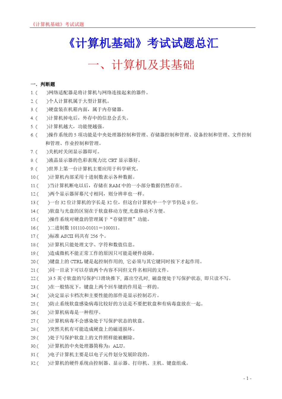 《计算机基础》无纸化考试试题及答案_第1页