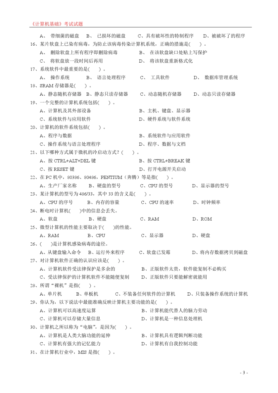 《计算机基础》无纸化考试试题及答案_第3页