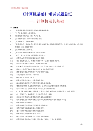 《计算机基础》无纸化考试试题及答案