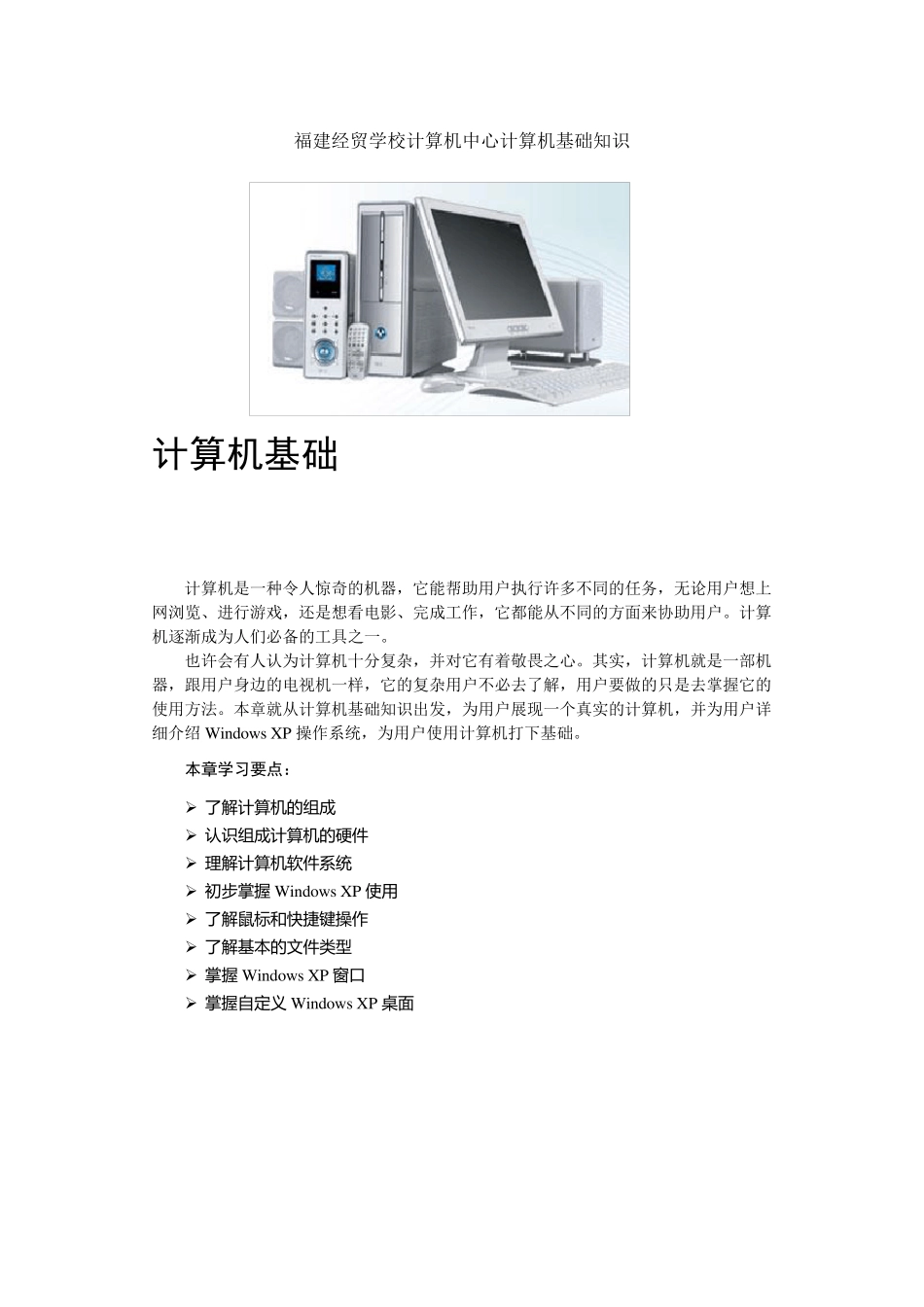 《计算机基础知识》doc版电子书_第1页