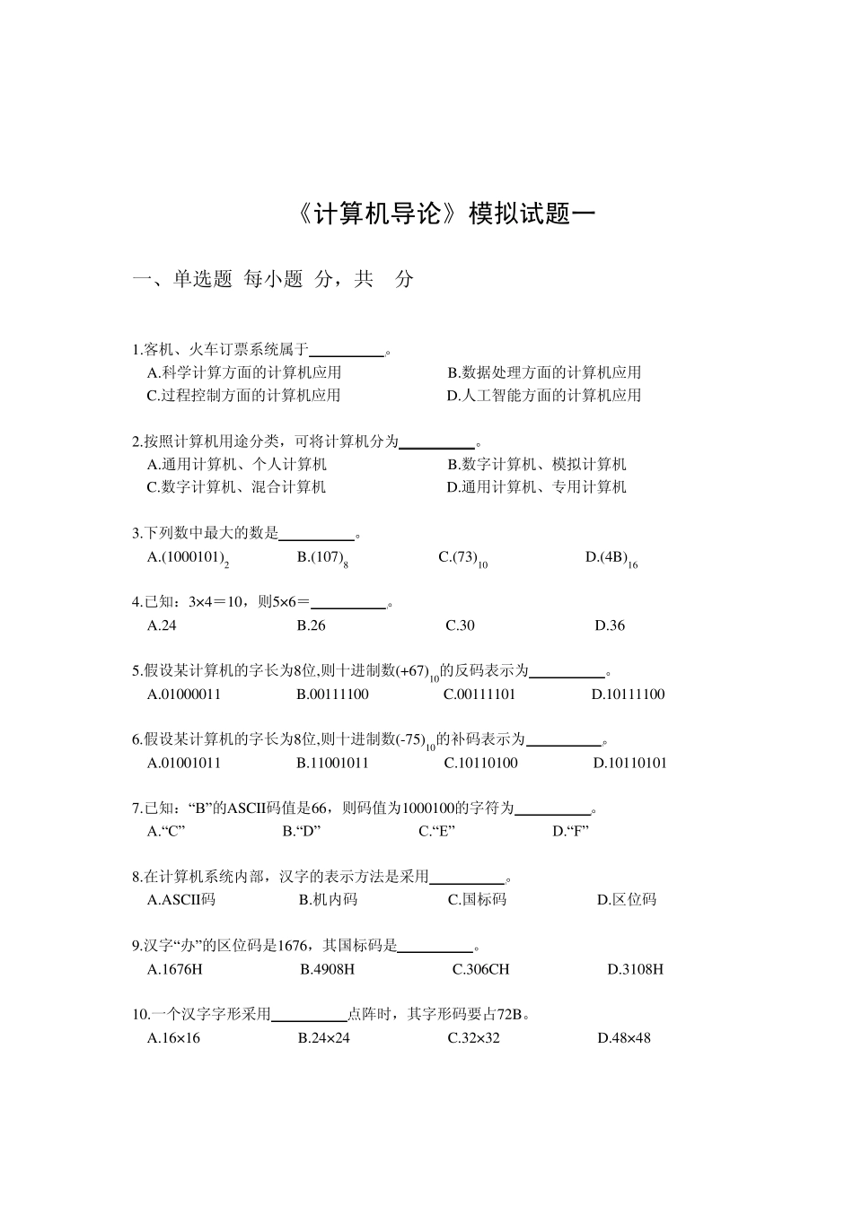 《计算机导论》模拟复习题五套_第1页