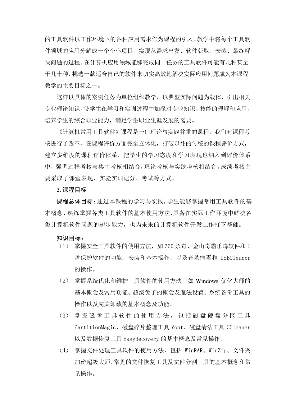 《计算机常用工具软件》课程标准_第2页