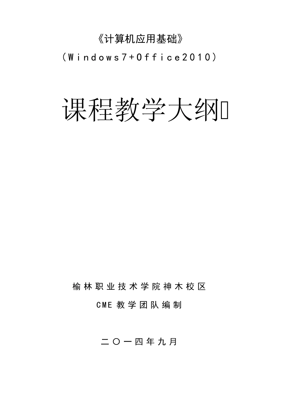 《计算机应用基础》(Windows7+Office2010)教学大纲_第1页