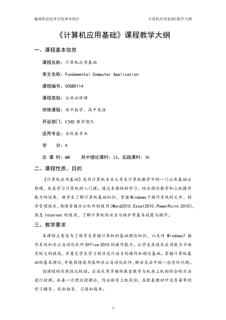 《计算机应用基础》(Windows7+Office2010)教学大纲_第2页