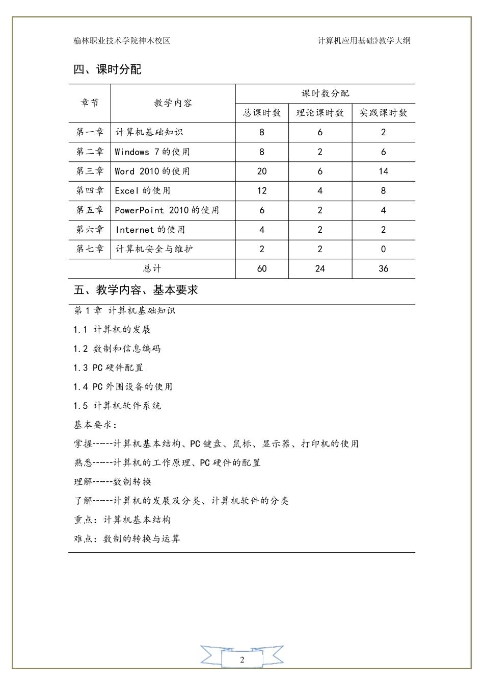 《计算机应用基础》(Windows7+Office2010)教学大纲_第3页