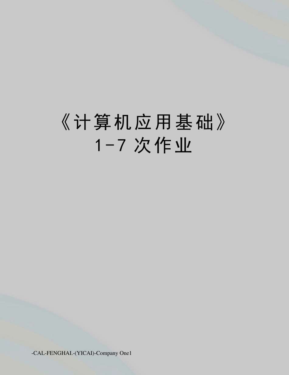 《计算机应用基础》17次作业_第1页