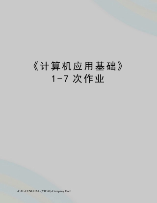《计算机应用基础》17次作业
