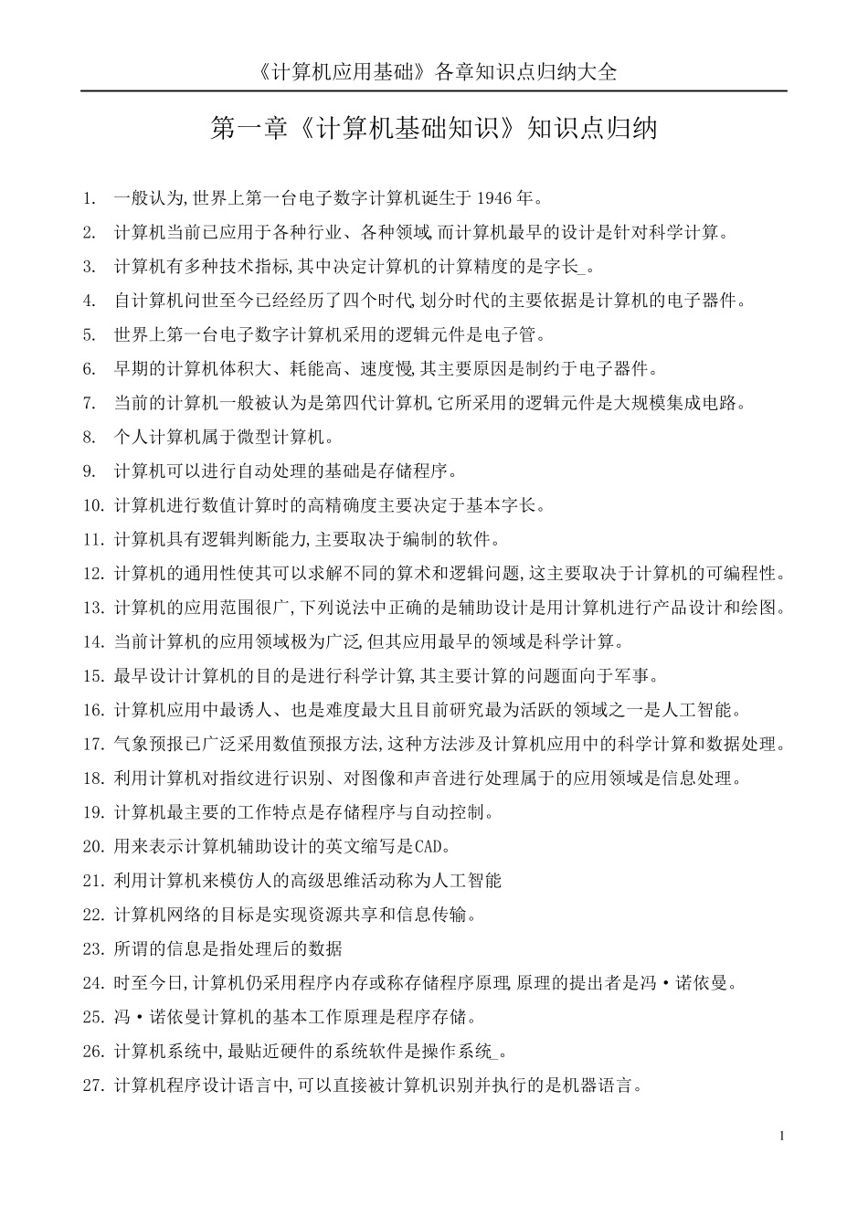 《计算机应用基础》各章知识点归纳大全_第1页