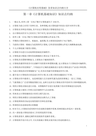 《计算机应用基础》各章知识点归纳大全