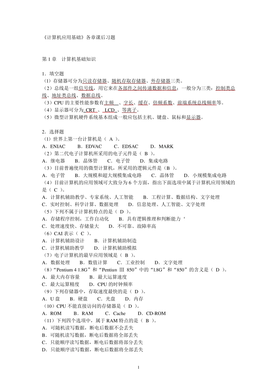 《计算机应用基础》各章课后习题有答案_第1页