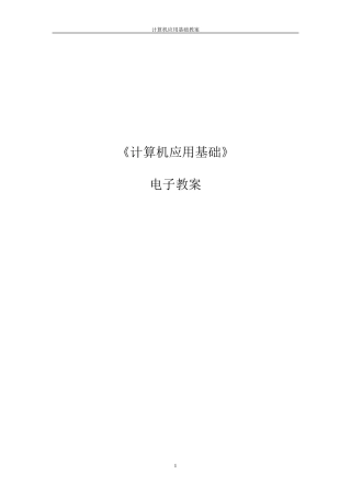 《计算机应用基础》教案——office2010版