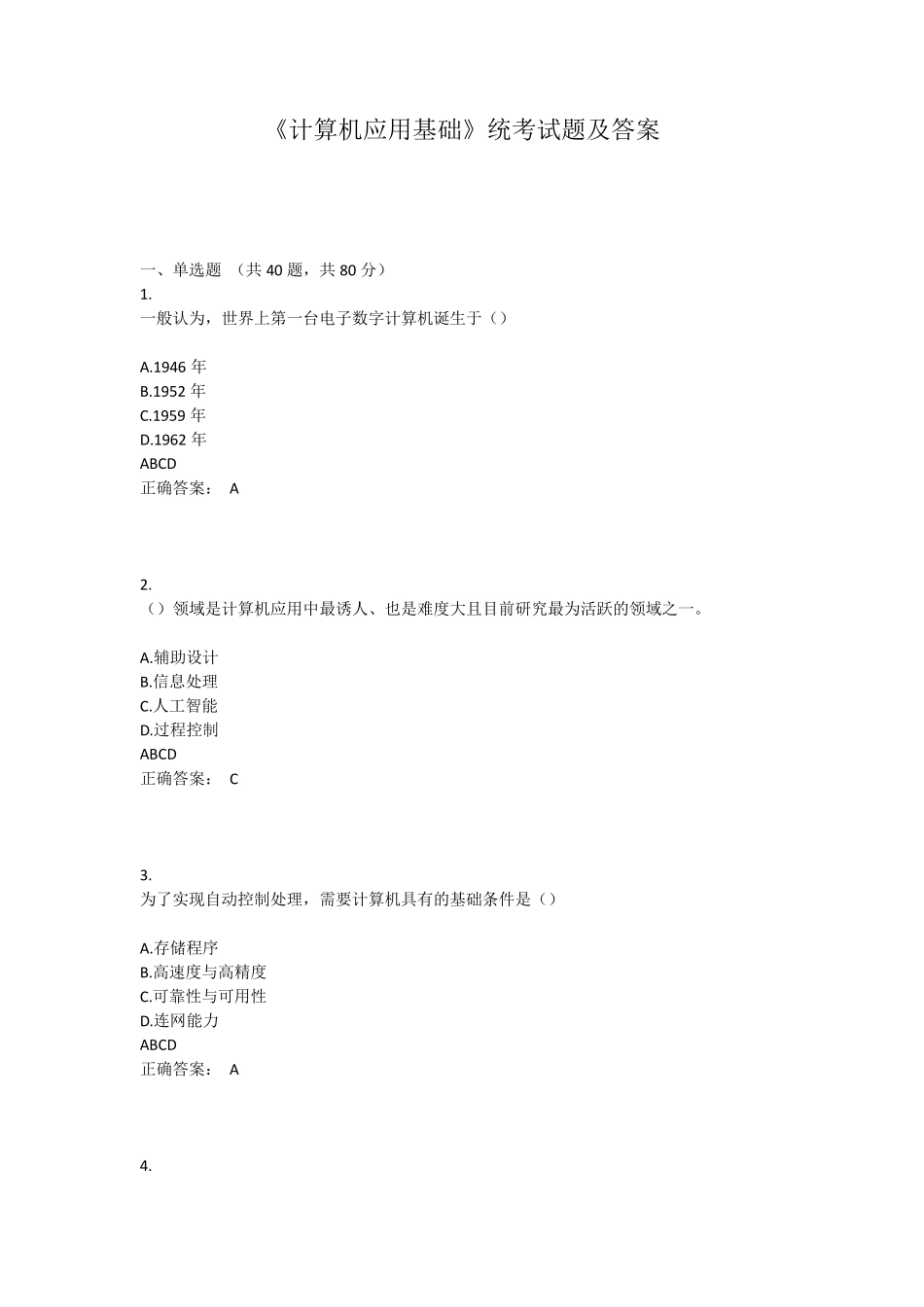 《计算机应用基础》统考试题及答案_第1页