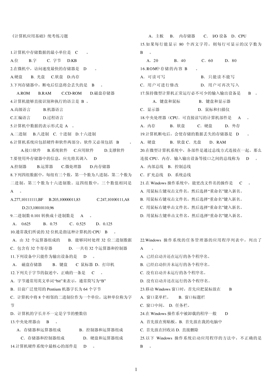 《计算机应用基础》统考试题_第1页