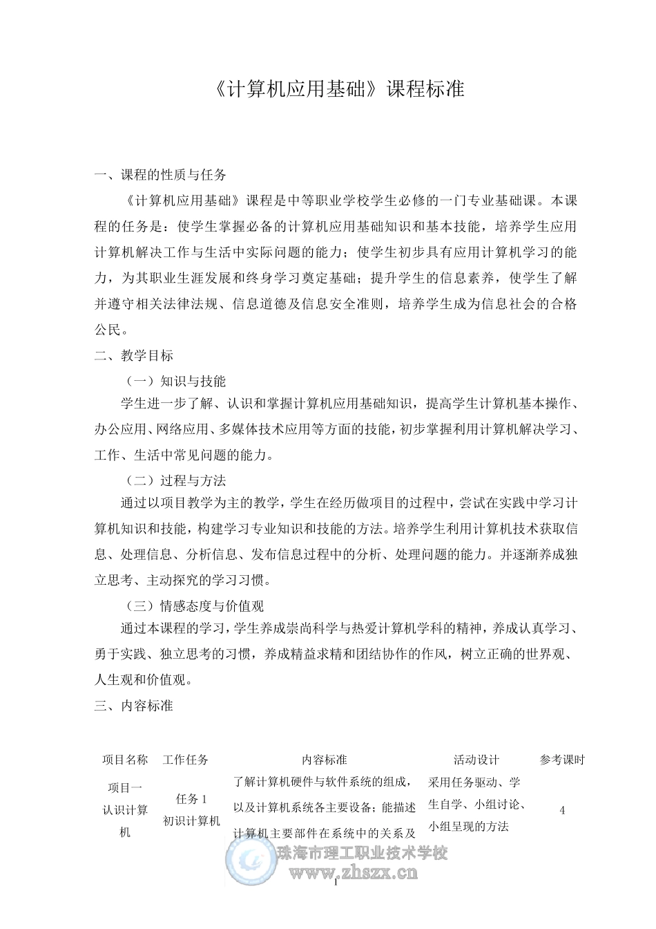 《计算机应用基础》课程标准_第1页