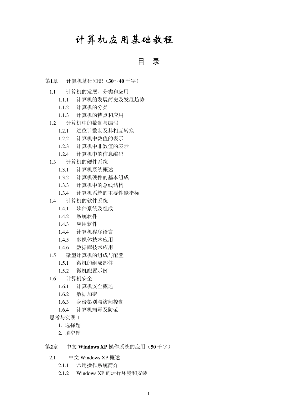 《计算机应用基础教程》目录_第1页