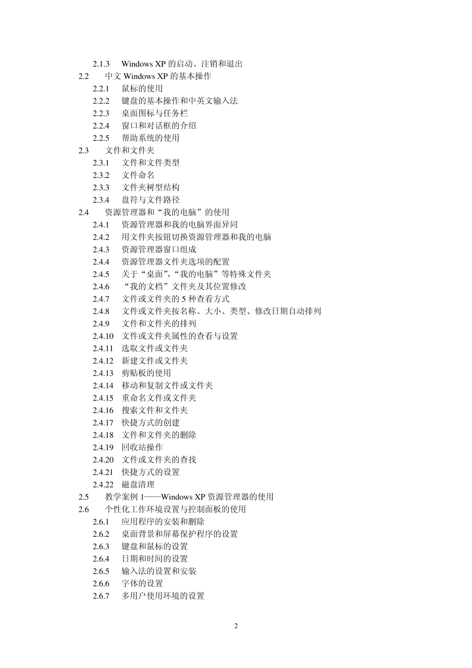 《计算机应用基础教程》目录_第2页