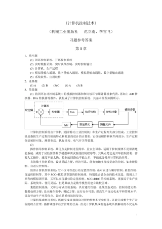 《计算机控制技术》习题参考答案