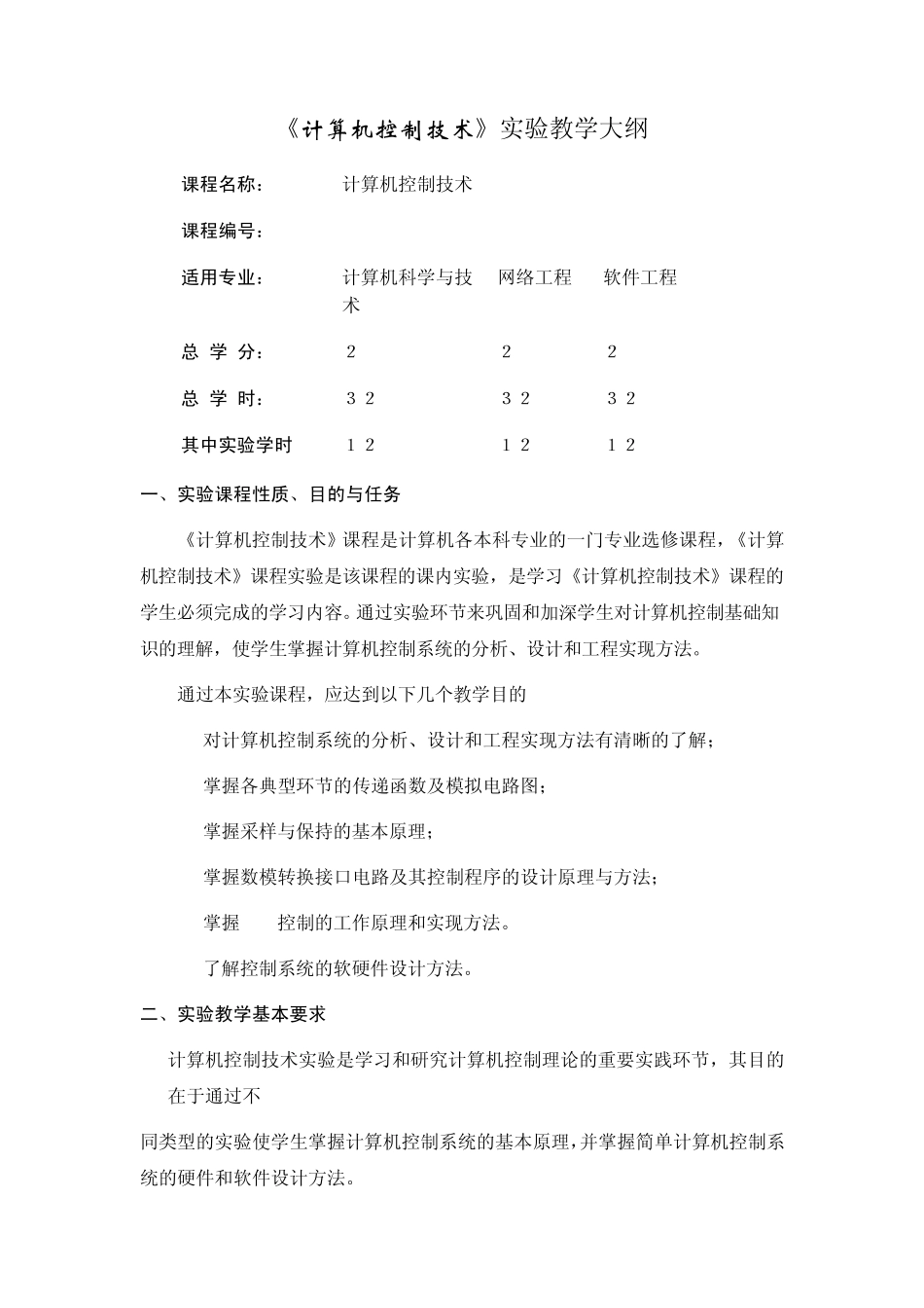 《计算机控制技术》实验教学大纲_第1页