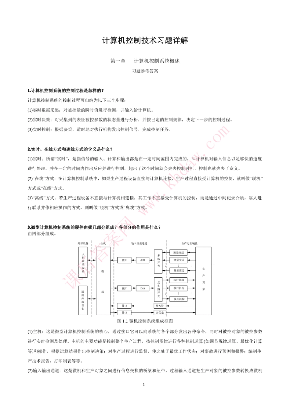 《计算机控制技术》课后习题答案(于海生)_第1页