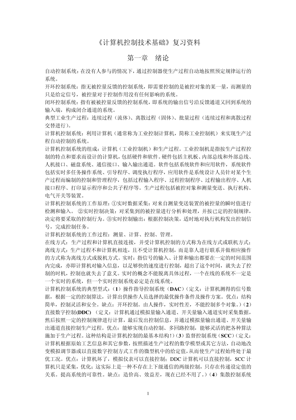 《计算机控制技术基础》复习资料_第1页