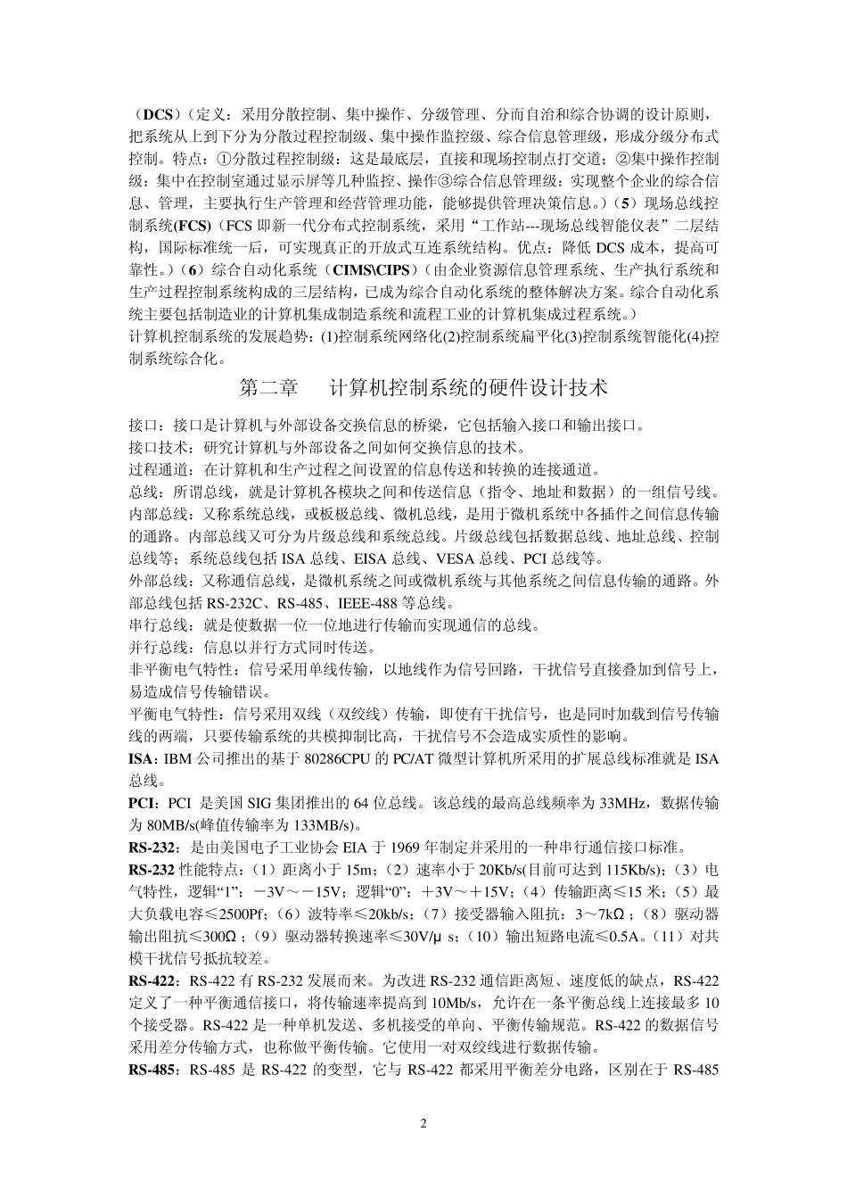 《计算机控制技术基础》复习资料_第2页