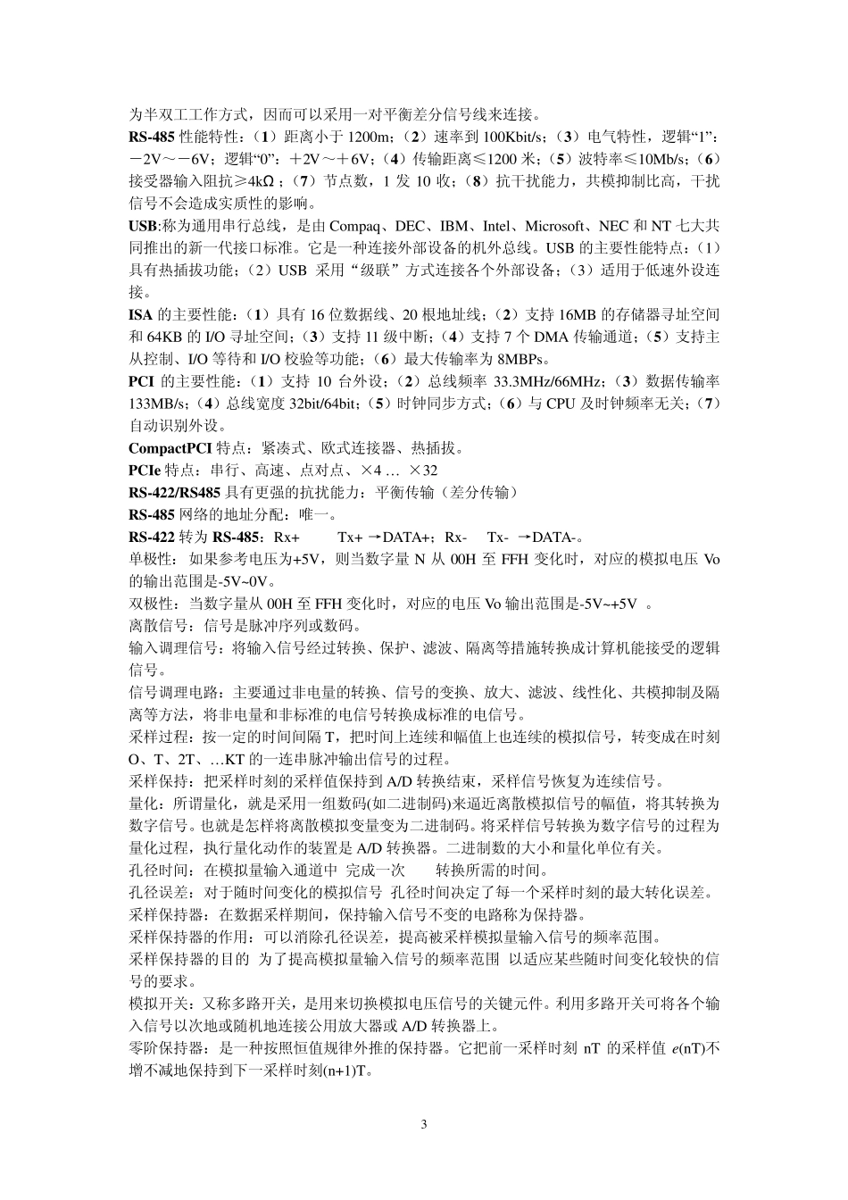 《计算机控制技术基础》复习资料_第3页