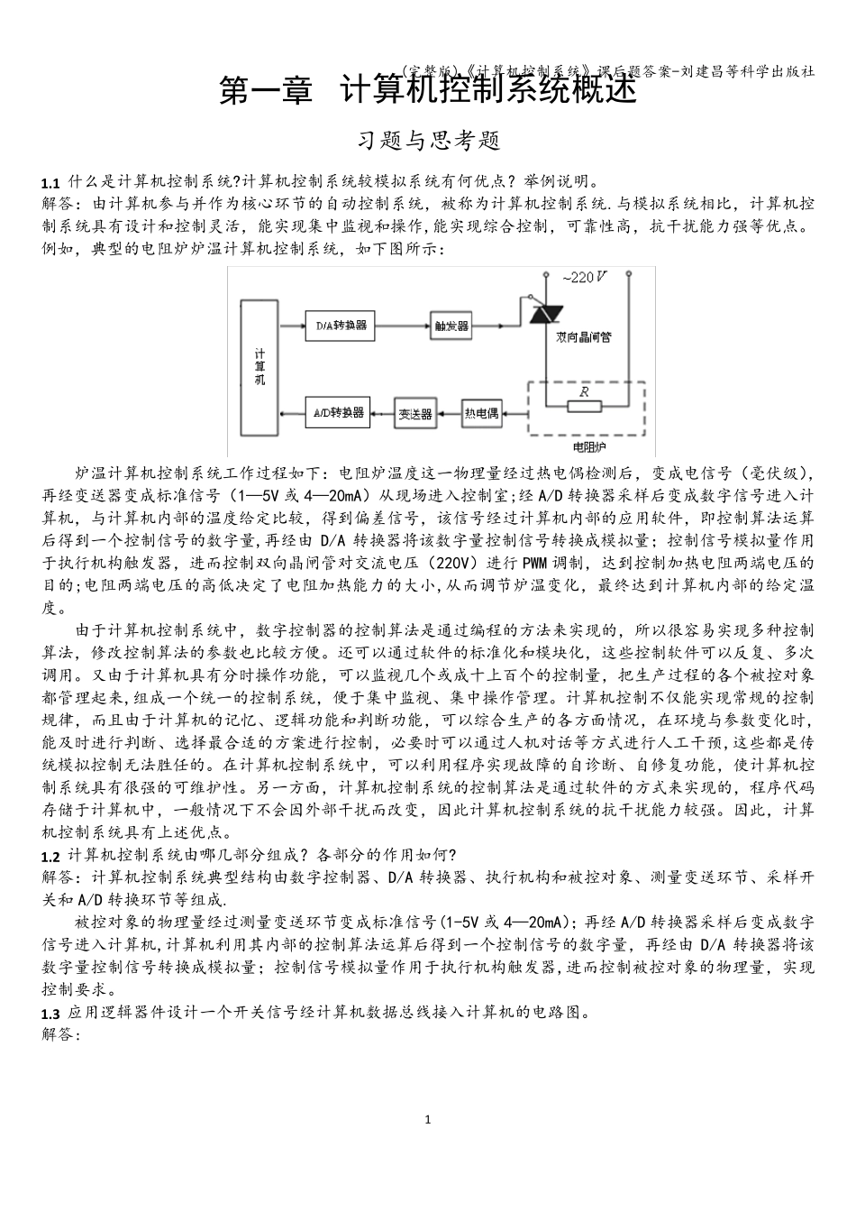 《计算机控制系统》课后题答案刘建昌等科学出版社_第1页