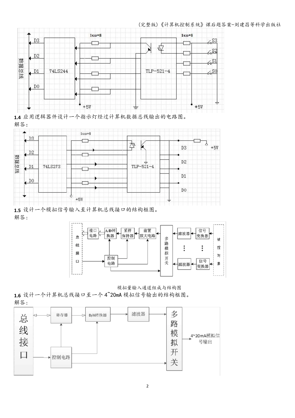 《计算机控制系统》课后题答案刘建昌等科学出版社_第2页