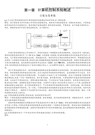 《计算机控制系统》课后题答案刘建昌等科学出版社