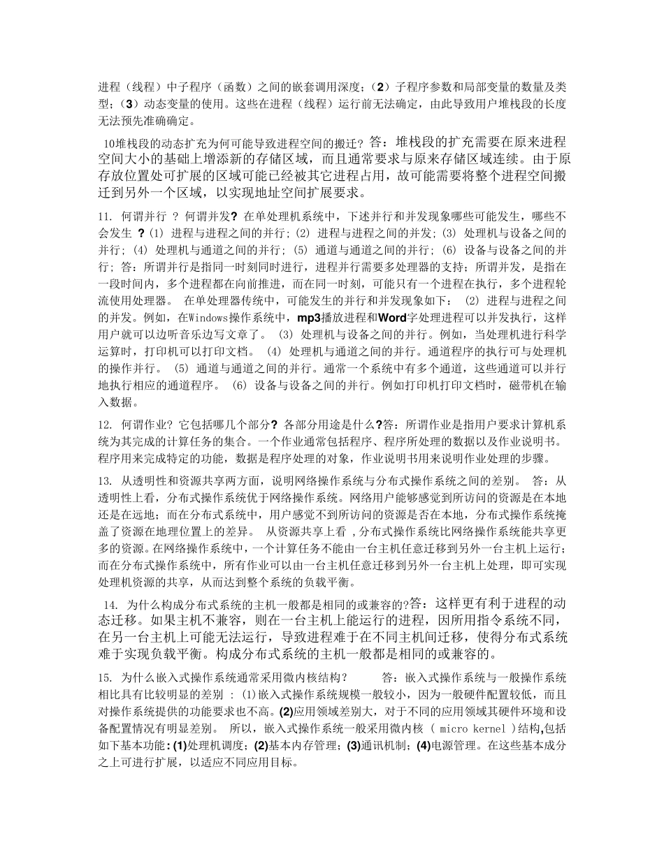 《计算机操作系统教程》第三版答案作者左万历+周长林_第2页
