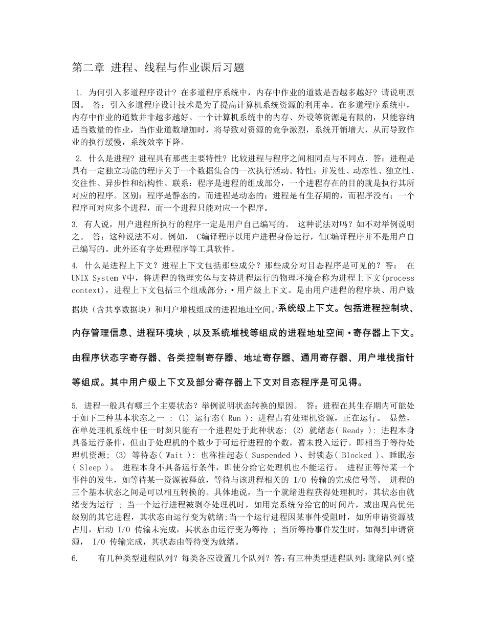 《计算机操作系统教程》第三版答案作者左万历+周长林_第3页