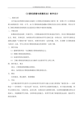 《计算机病毒及预防》教学设计