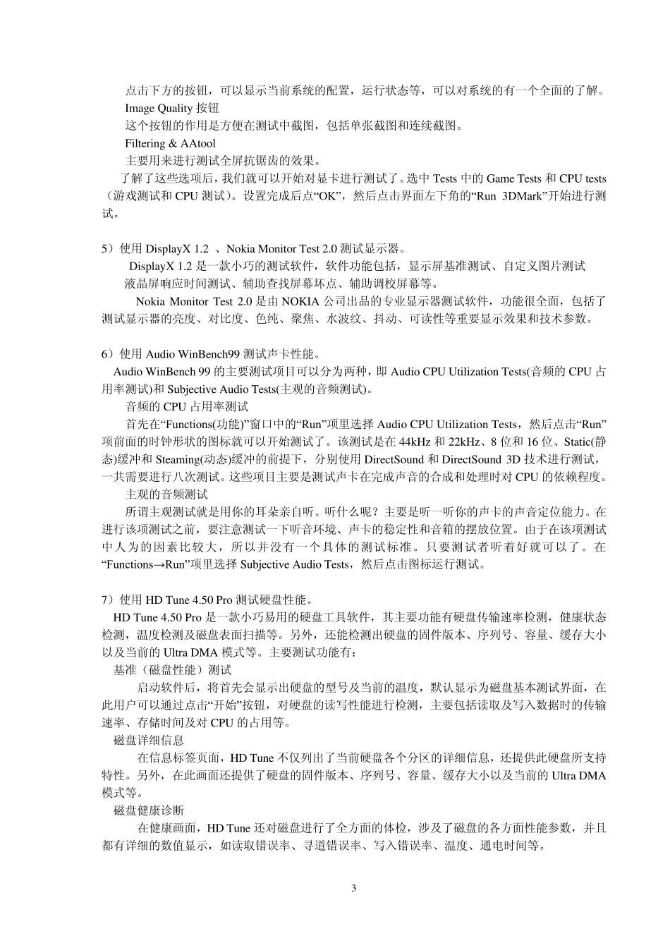 《计算机硬件性能检测》实验指导书_第3页