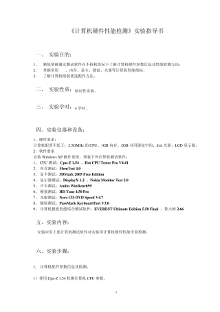 《计算机硬件性能检测》实验指导书