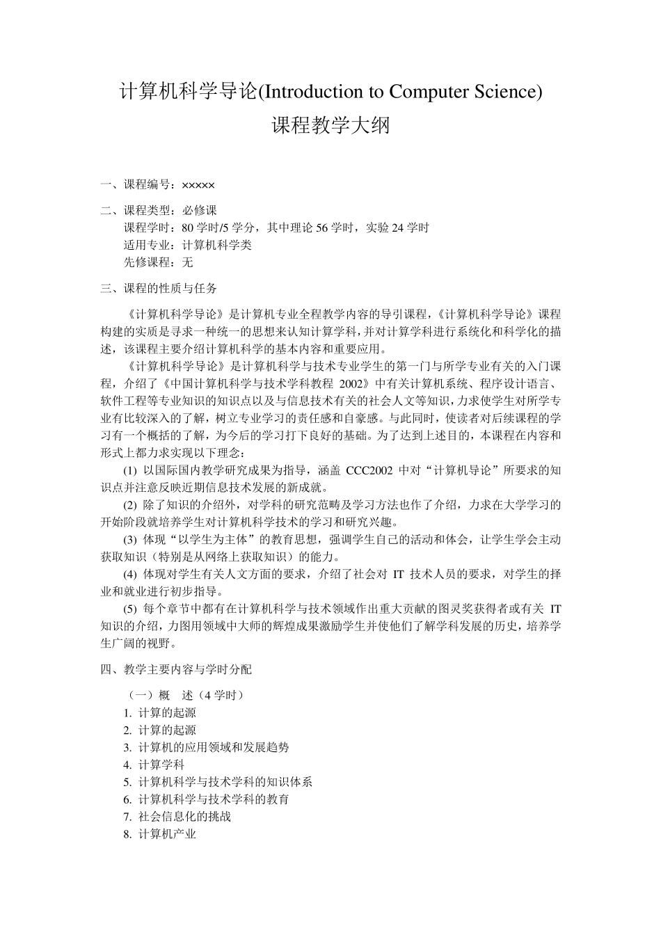 《计算机科学导论》大纲_第1页