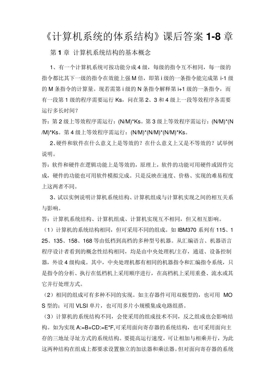 《计算机系统的体系结构》课后答案_李学干_清华大学出版社_第1页