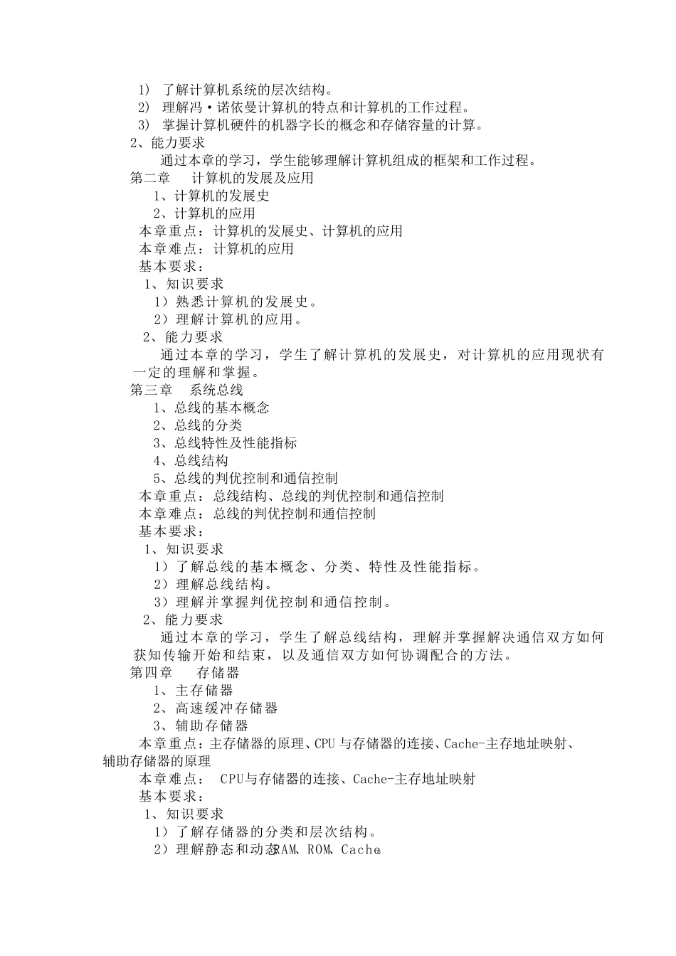 《计算机组成原理》教学大纲_第2页