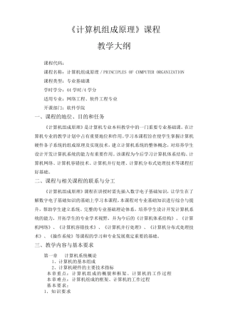 《计算机组成原理》教学大纲