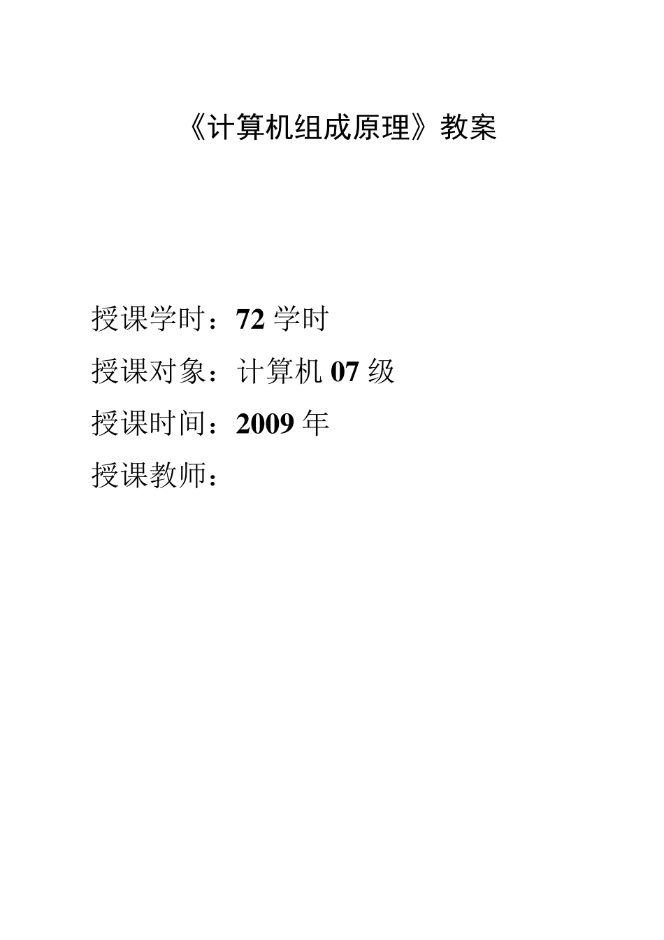 《计算机组成原理》教案_第1页