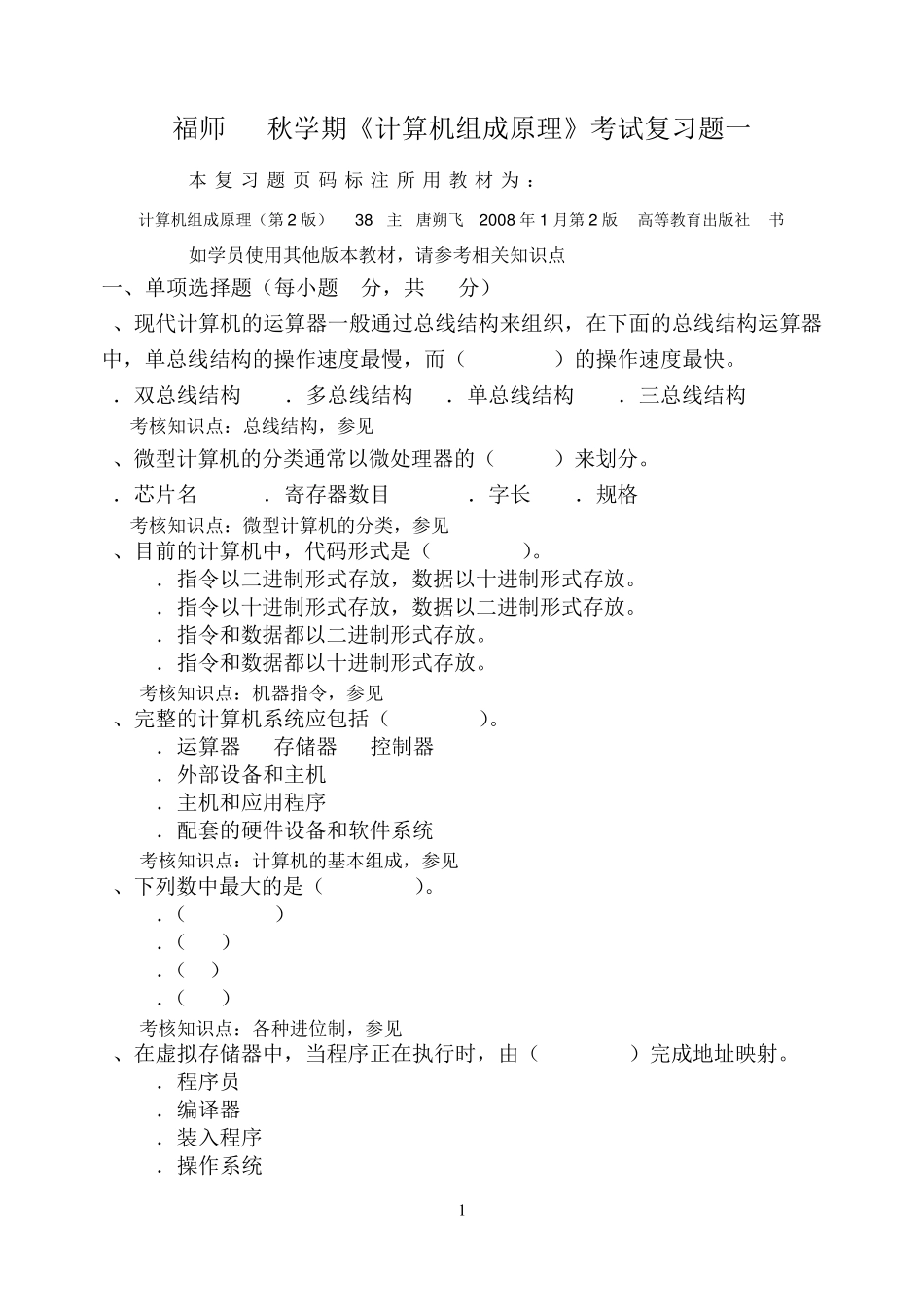 《计算机组成原理》考试复习题_第1页