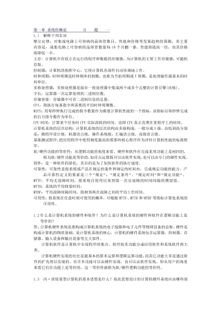 《计算机组成原理》课后题答案清华大学出版秦磊华吴非··