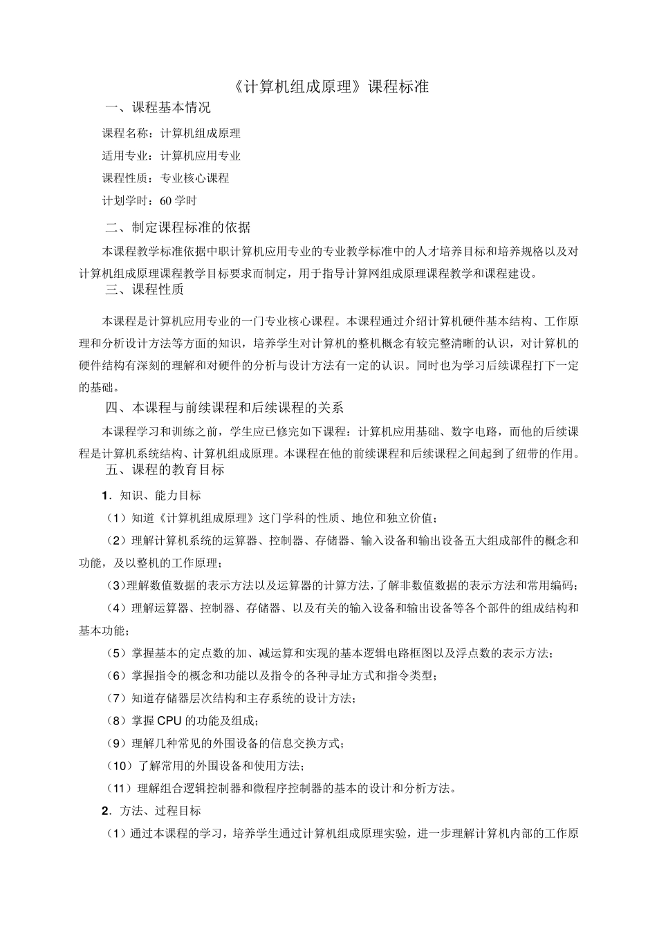 《计算机组成原理》课程标准_第1页