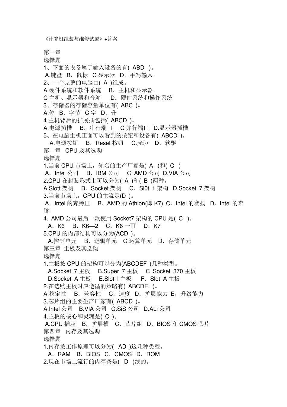 《计算机组装与维修试题》+答案_第1页