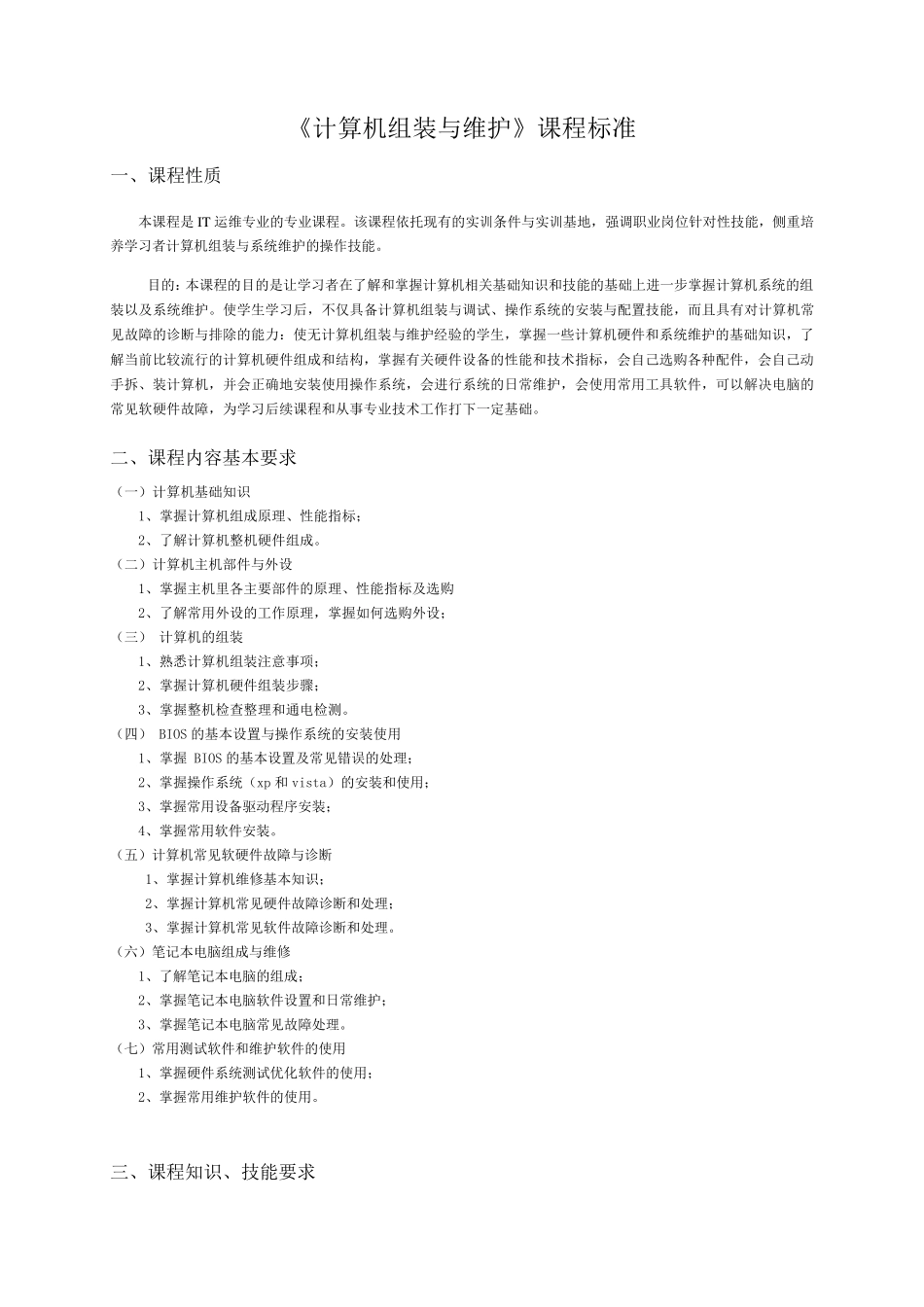 《计算机组装与维护》课程标准_第1页